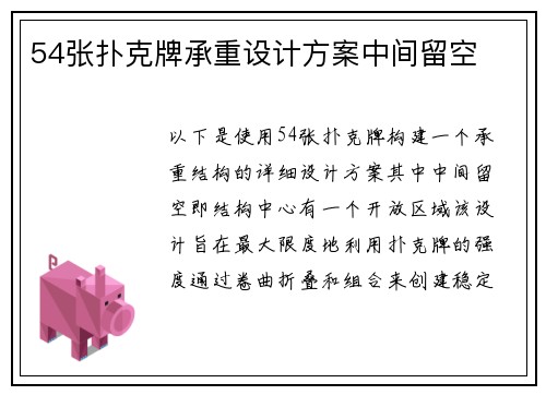 54张扑克牌承重设计方案中间留空