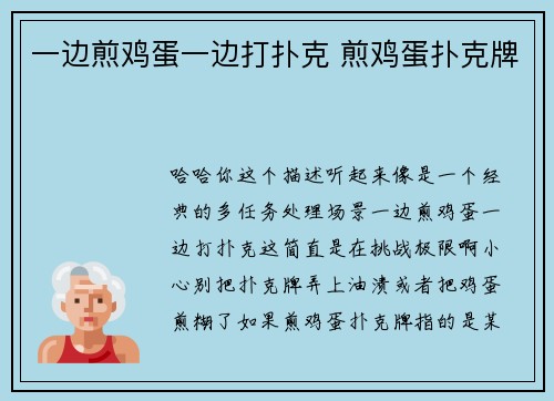一边煎鸡蛋一边打扑克 煎鸡蛋扑克牌