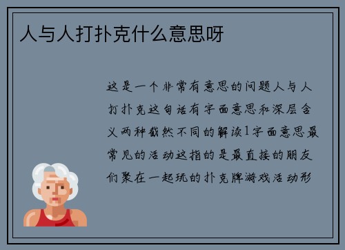 人与人打扑克什么意思呀