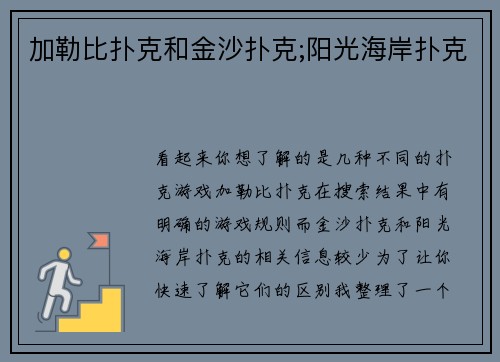 加勒比扑克和金沙扑克;阳光海岸扑克