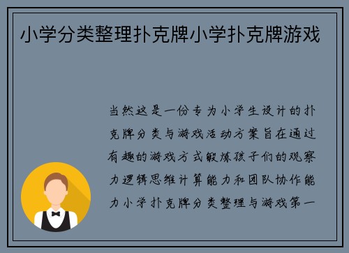 小学分类整理扑克牌小学扑克牌游戏