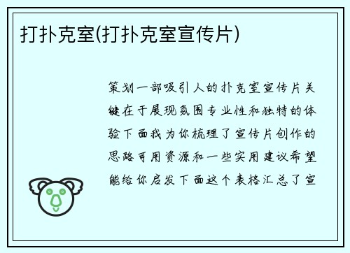 打扑克室(打扑克室宣传片)