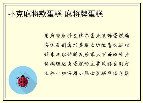 扑克麻将款蛋糕 麻将牌蛋糕