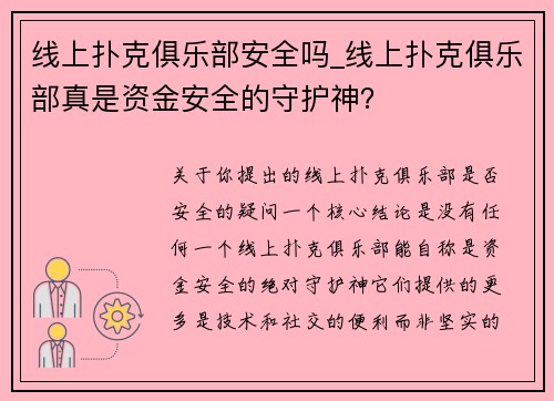 线上扑克俱乐部安全吗_线上扑克俱乐部真是资金安全的守护神？
